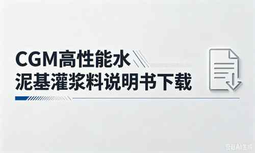 余江厂家：CGM高性能水泥基灌浆料说明书PDF（纯白无LOGO）